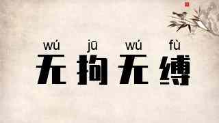 无拘无缚