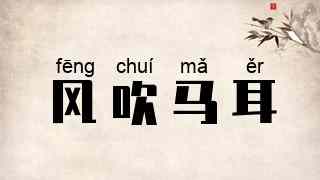 风吹马耳