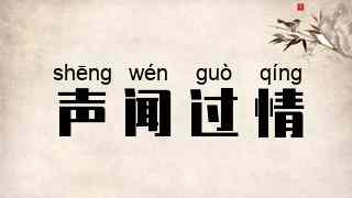 声闻过情