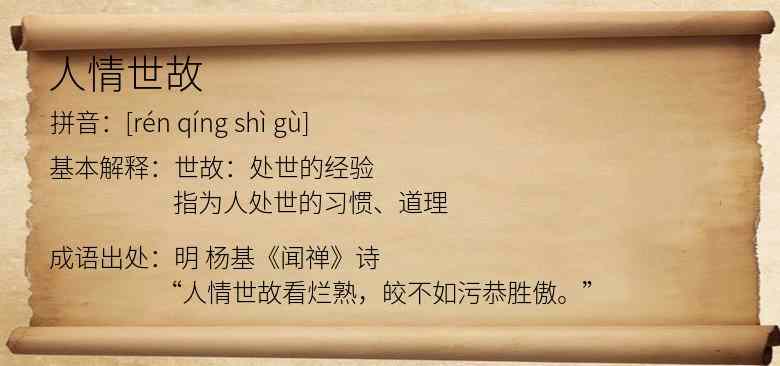人情世故