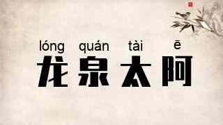 龙泉太阿