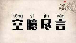 空臆尽言