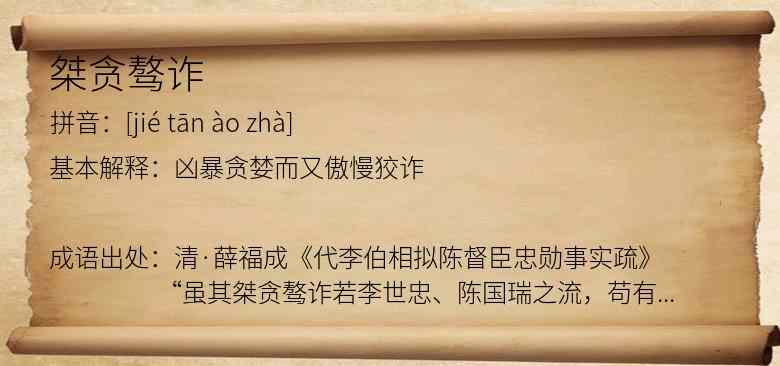 桀贪骜诈