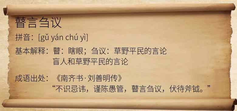 瞽言刍议