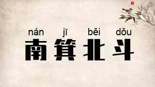 南箕北斗