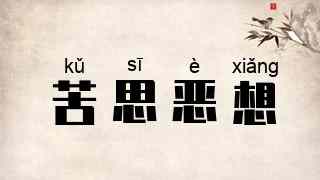 苦思恶想