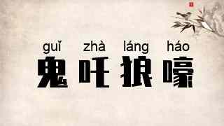 鬼吒狼嚎