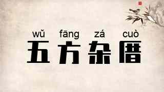 五方杂厝