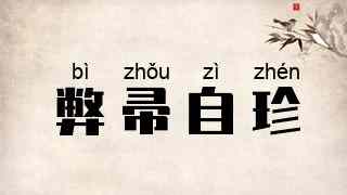 弊帚自珍