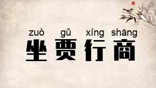 坐贾行商