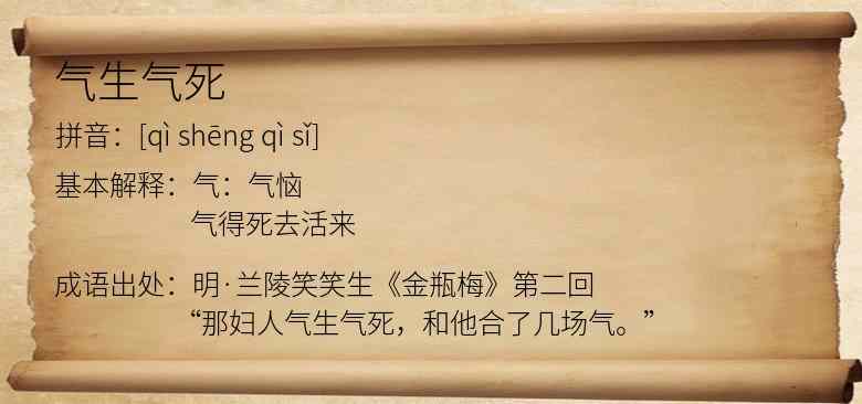 气生气死