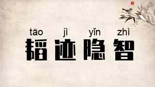 韬迹隐智