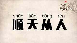 顺天从人