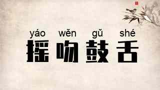 摇吻鼓舌