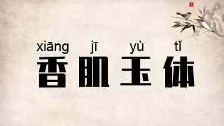 香肌玉体