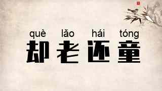 却老还童