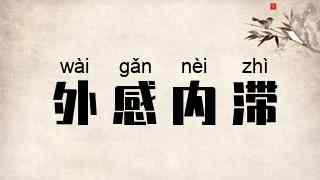 外感内滞