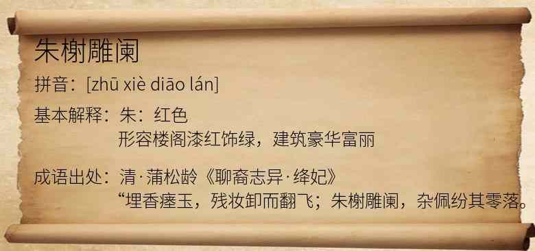 朱榭雕阑