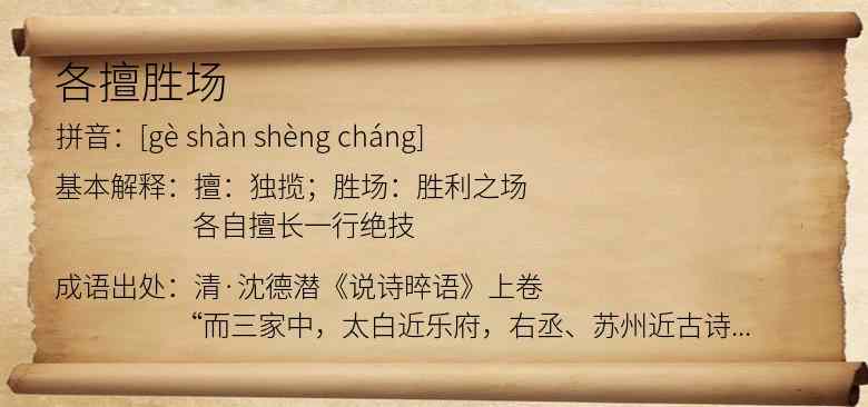 各擅胜场