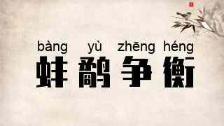 蚌鹬争衡