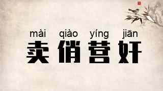 卖俏营奸