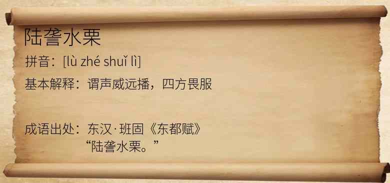 陆詟水栗