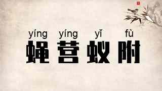 蝇营蚁附