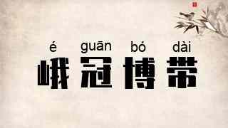 峨冠博带