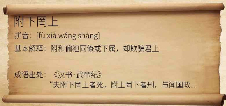 附下罔上