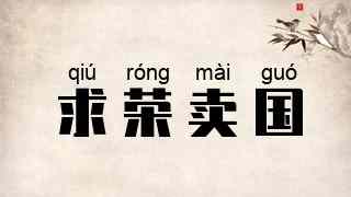 求荣卖国