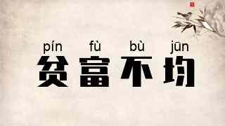 贫富不均