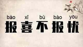 报喜不报忧