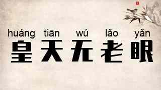 皇天无老眼