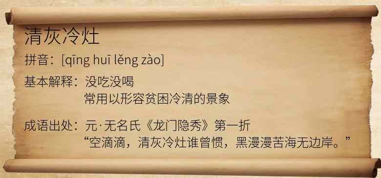 清灰冷灶