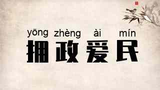 拥政爱民