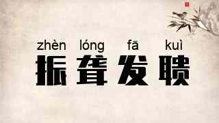 振聋发聩