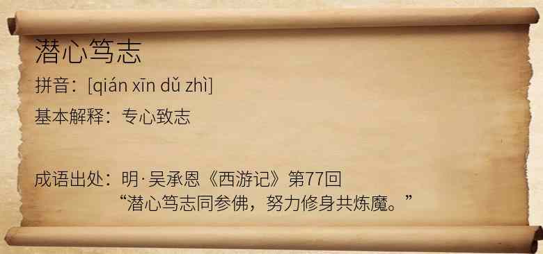 潜心笃志