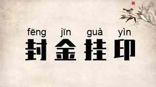 封金挂印