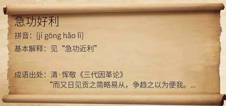 急功好利