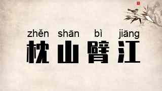 枕山臂江