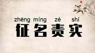 征名责实