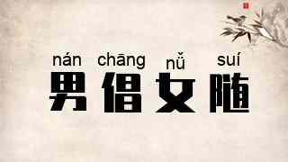 男倡女随
