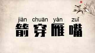 箭穿雁嘴
