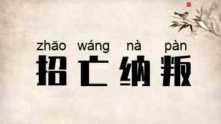 招亡纳叛
