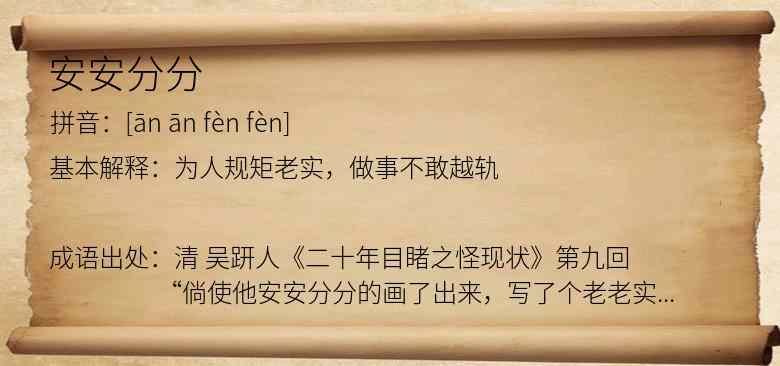 安安分分
