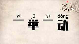 一举一动