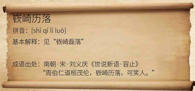 嵚崎历落