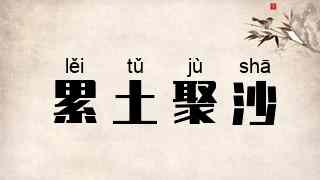 累土聚沙