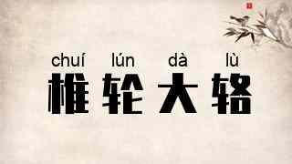 椎轮大辂