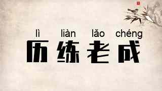 历练老成